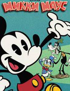 Микки Маус