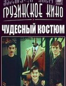 Чудесный костюм