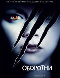 Постер из фильма "Оборотни" - 1