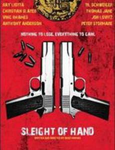 Ловкость рук