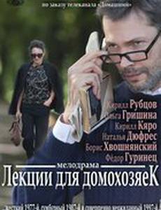 Лекции для домохозяек