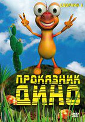 Проказник Дино