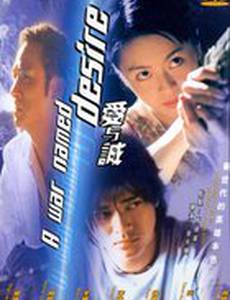 Желанная война