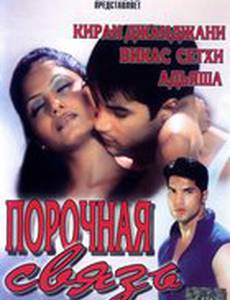 Порочная связь