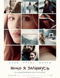 Если я останусь