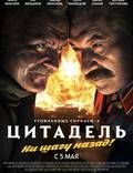 Постер из фильма "Утомленные солнцем 2: Цитадель" - 1