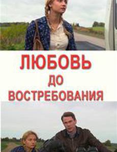 Любовь до востребования