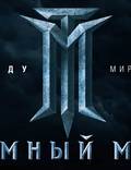 Постер из фильма "Темный мир в 3D" - 1