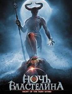 Ночь властелина (видео)