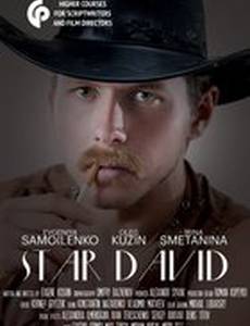 Звезда Давид