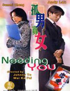 Нуждаюсь в тебе