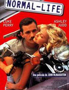 Нормальная жизнь