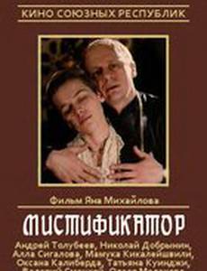 Мистификатор