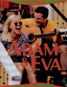 Адам и Ева