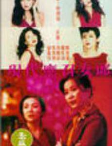 Ying chao nu lang 1988 zhi er: Xian dai ying zhao nu lang