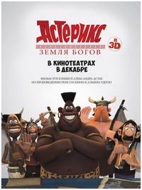 Постер Астерикс: Земля Богов