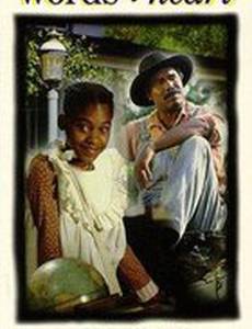 Слова от сердца