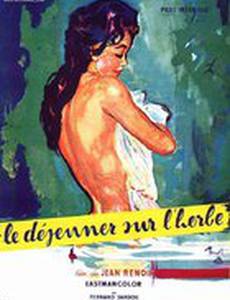 Завтрак на траве