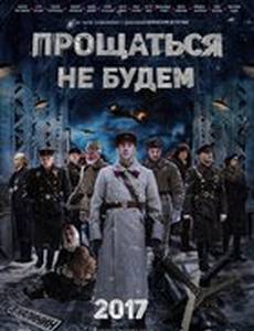 Прощаться не будем