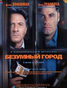 Безумный город
