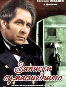 Записки сумасшедшего