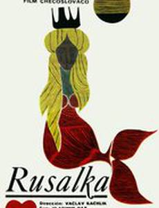 Русалка