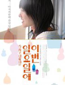 В следующее воскресенье