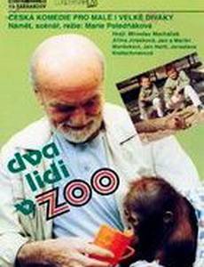 Близнецы в зоопарке