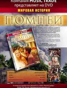 Помпеи (мини-сериал)