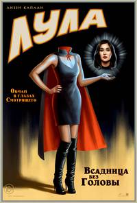 Постер Иллюзия обмана 2