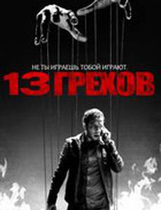 13 грехов