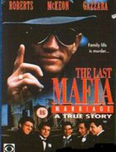 Любить, чтить и слушаться: Последнее супружество мафии