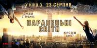 Постер Параллельные миры