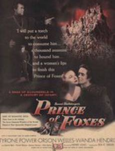 Коварный лис Борджиа