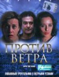 Против ветра