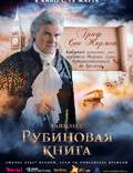 Постер из фильма "Таймлесс. Рубиновая книга" - 1