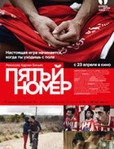 Пятый номер