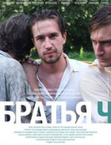 Братья Ч