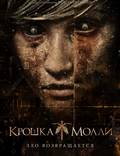 Постер из фильма "Крошка Молли" - 1