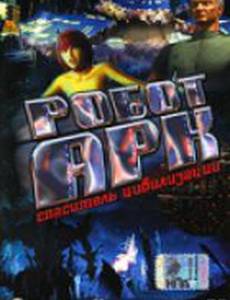 Робот Арк