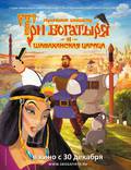 Постер из фильма "Три богатыря и Шамаханская царица" - 1