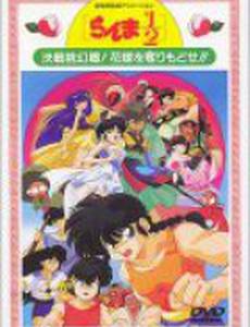 Ранма 1/2. Фильм 2