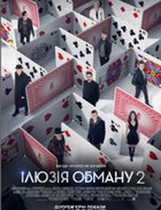 Иллюзия обмана 2