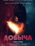 Постер из фильма "Добыча" - 1