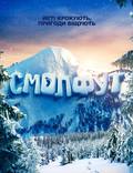 Постер из фильма "Смолфут" - 1