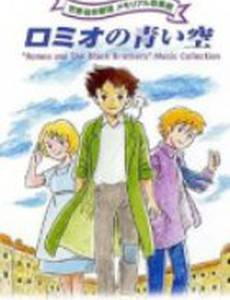 Голубые небеса Ромео