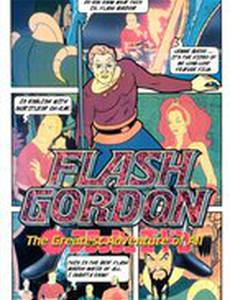 Флэш Гордон: Самое великое приключение из всех