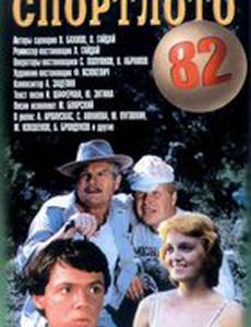 Спортлото-82