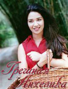 Грешная Анхелика