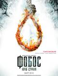 Постер из фильма "Фобос. Клуб страха" - 1